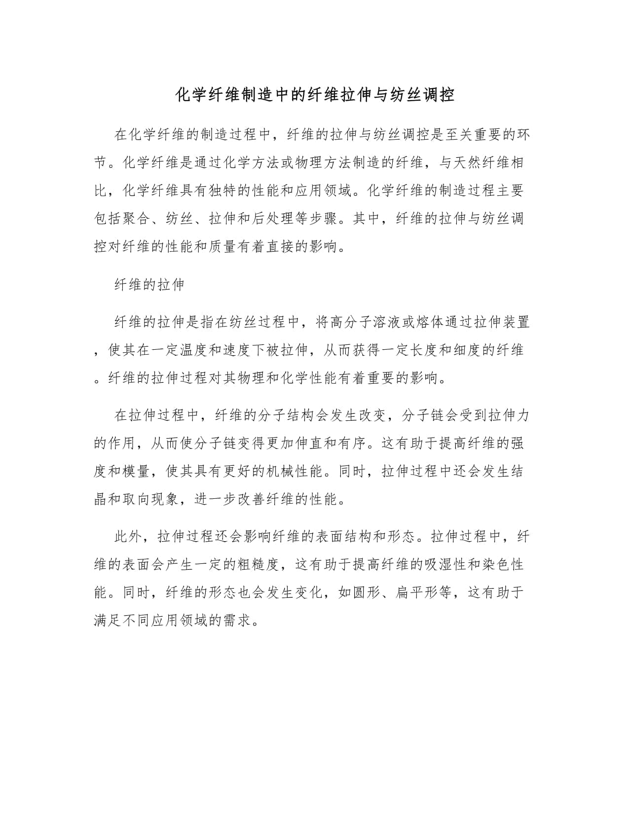 化学纤维制造中的纤维拉伸与纺丝调控