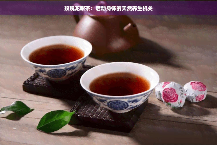 玫瑰龙眼茶：启动身体的天然养生机关
