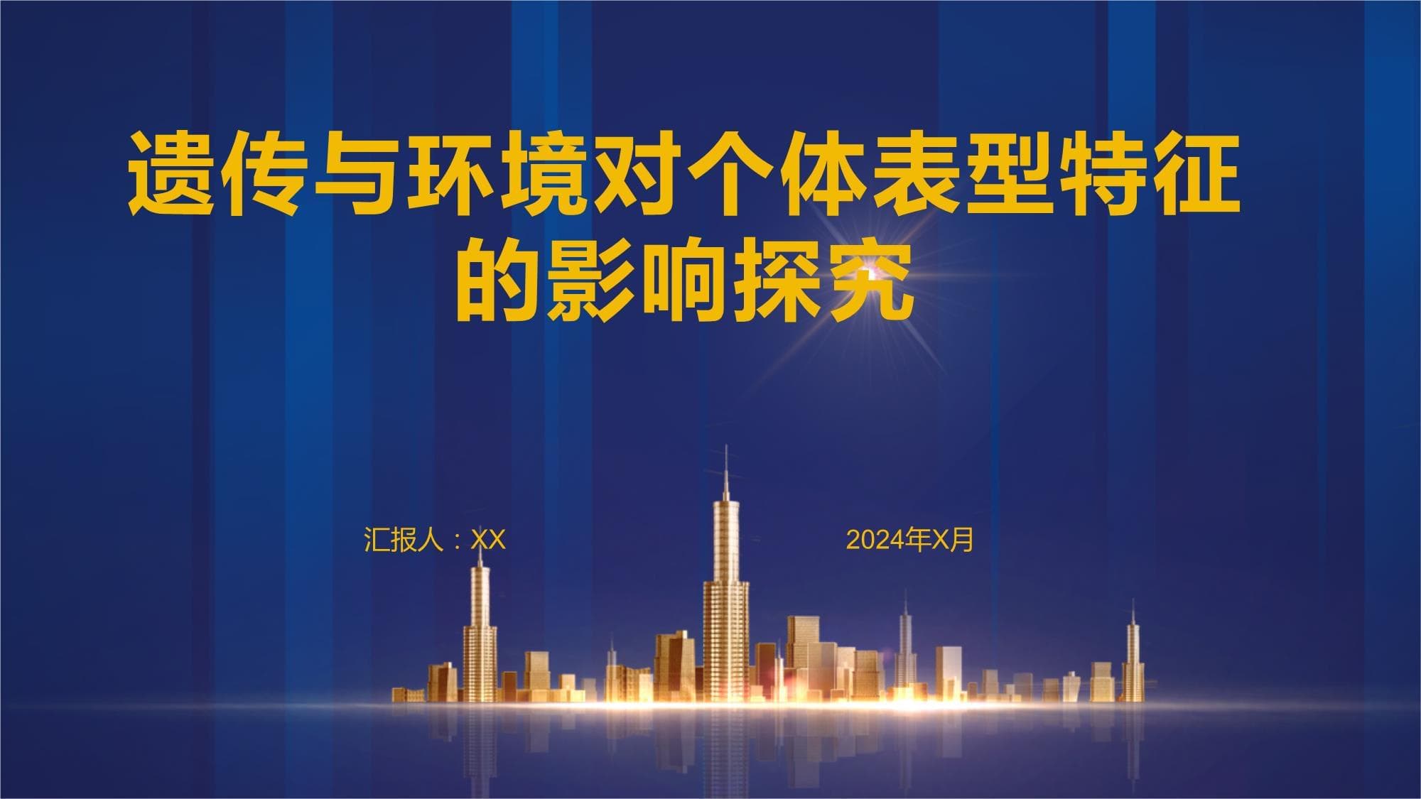 遗传与环境对个体表型特征的影响探究