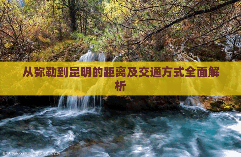 从弥勒到昆明的距离及交通方式全面解析