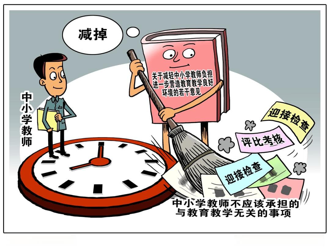准备1000项评审材料、借调超20年…给教师减负，让教育回归初心
