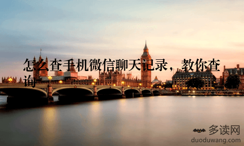怎么查手机微信聊天记录，教你查询