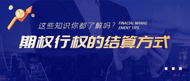 一分钟了解期权行权的结算方式