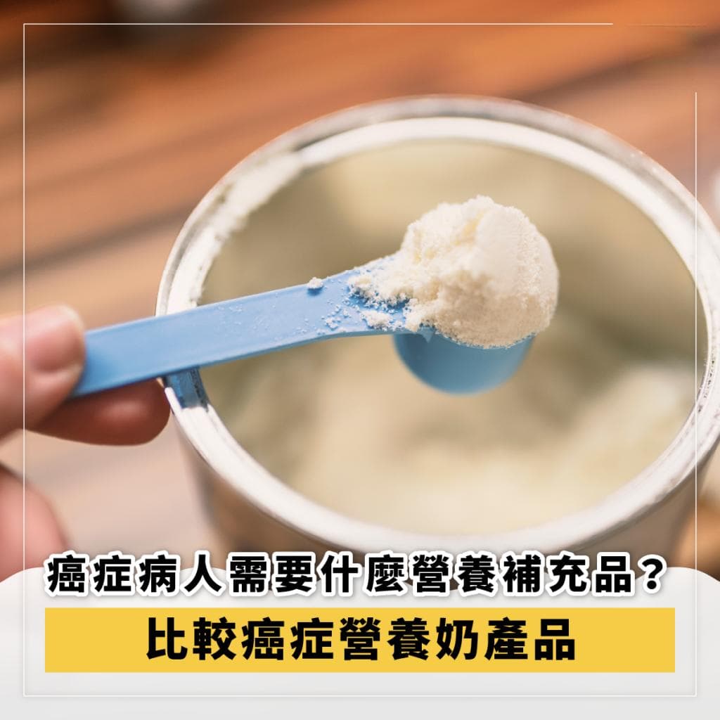 癌症病人的營養補充品介紹與癌症營養奶產品比較