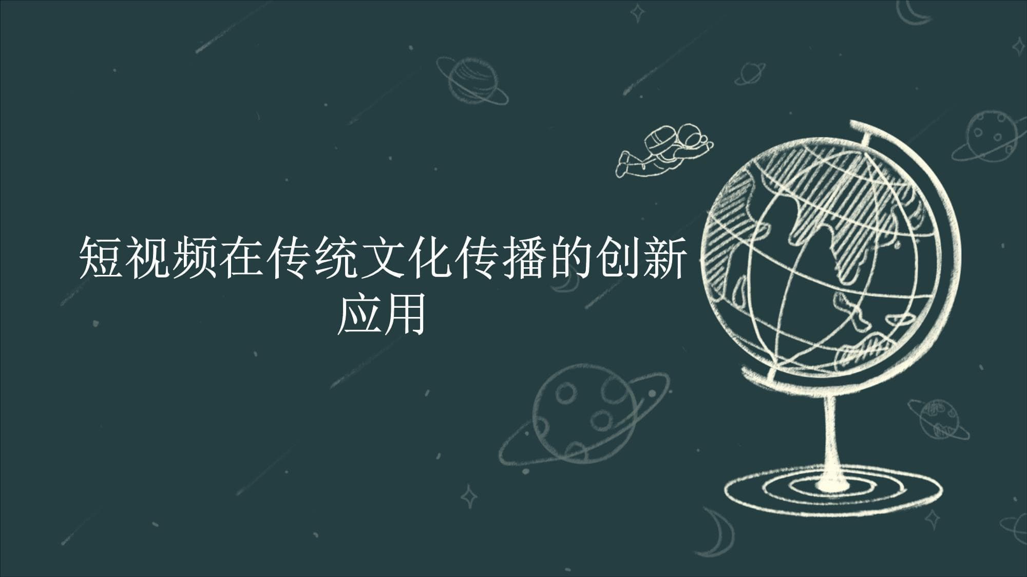 短视频在传统文化传播的创新应用