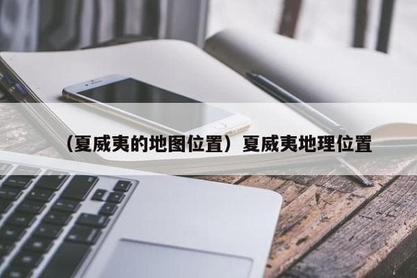夏威夷地理位置详解：太平洋中的独特群岛