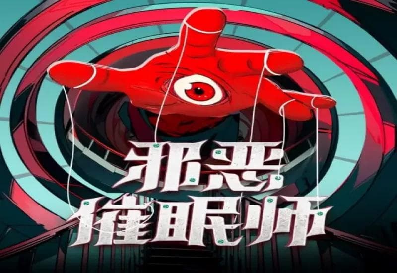 《邪恶催眠师》：一部创新的悬疑推理小说