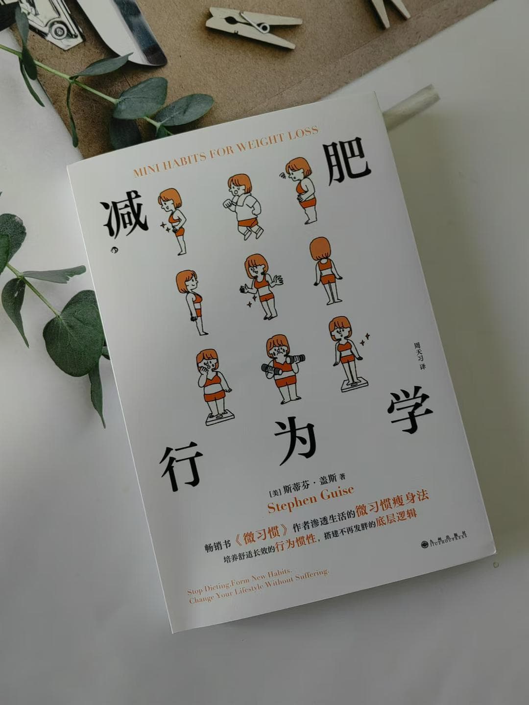微习惯：瘦身生活化，减重必成功