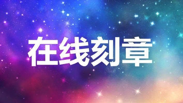 刻公章都需要带什么？刻章流程详解