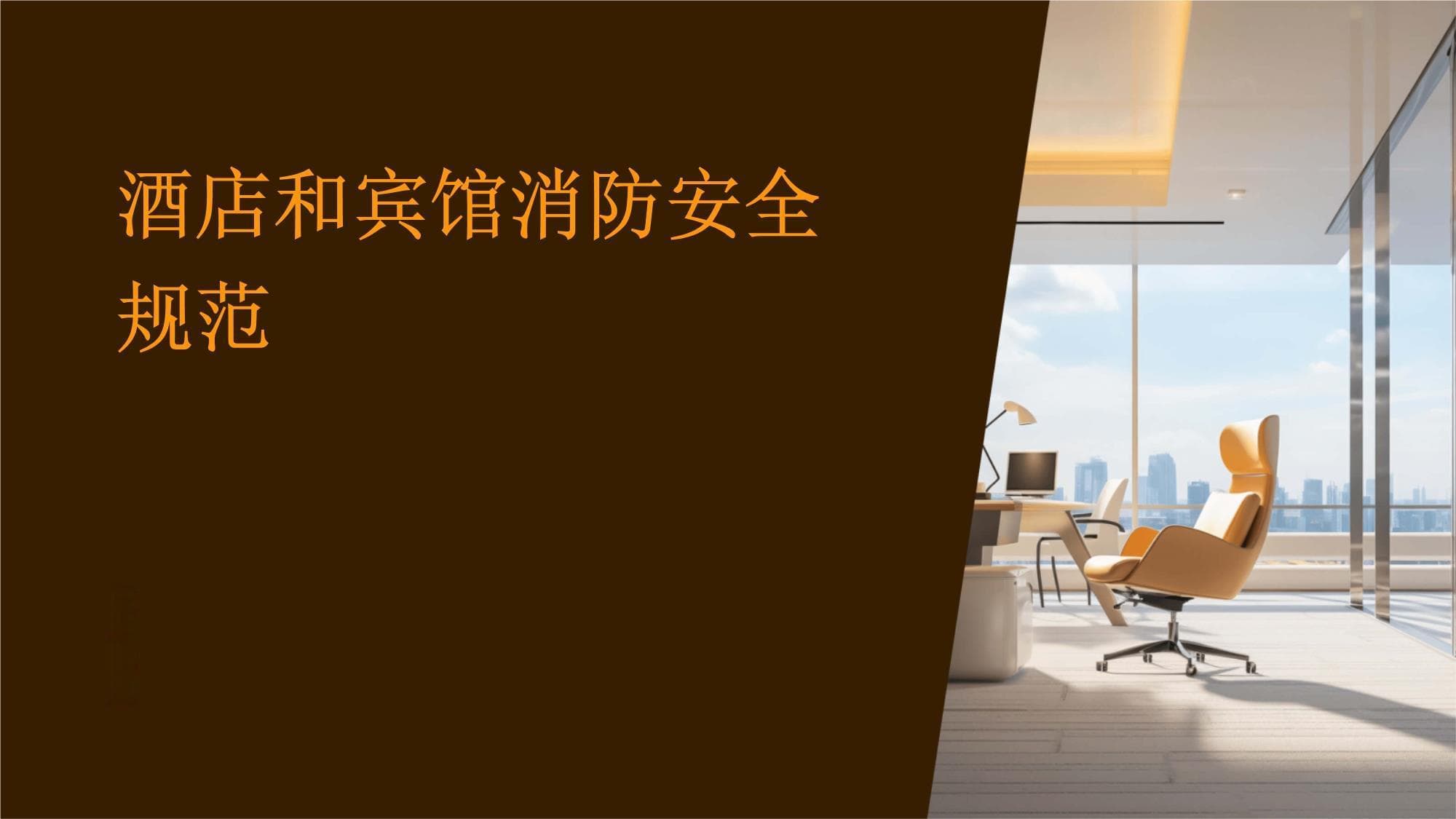 酒店和宾馆消防安全规范