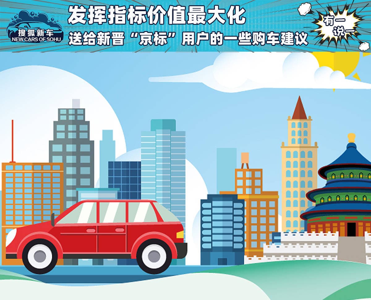发挥指标价值最大化 送给新晋“京标”用户的一些购车建议