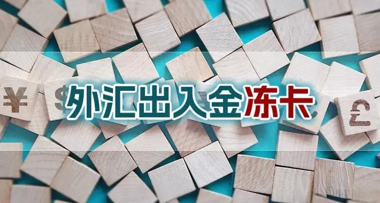 外汇出金时银行卡被冻结怎么处理？冻结的原因有哪些？