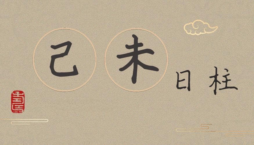 癸亥日与己未日配吗？日柱相配分析