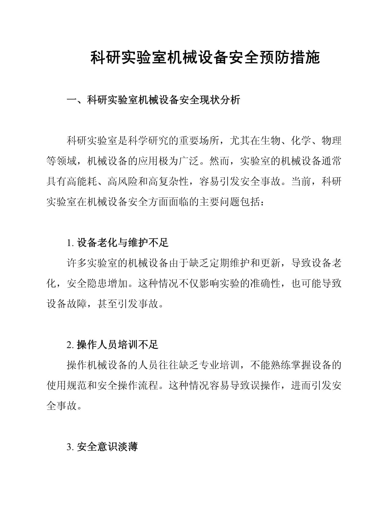 科研实验室机械设备安全预防措施