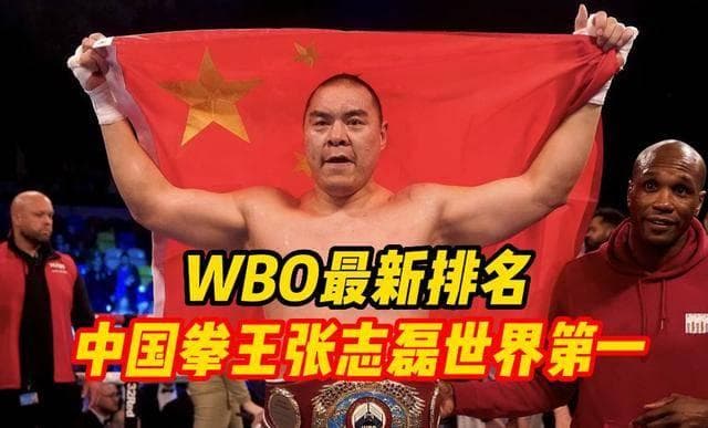 张志磊WBO排名世界第一，跻身重量级挑战者第一位，迎来生涯契机