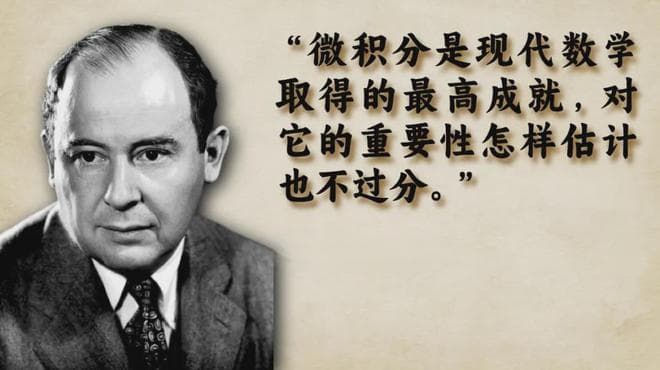 数学从未如此迷人！微积分的本质，能让你洞悉整个世界的运行！