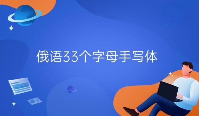 俄语33个字母手写体