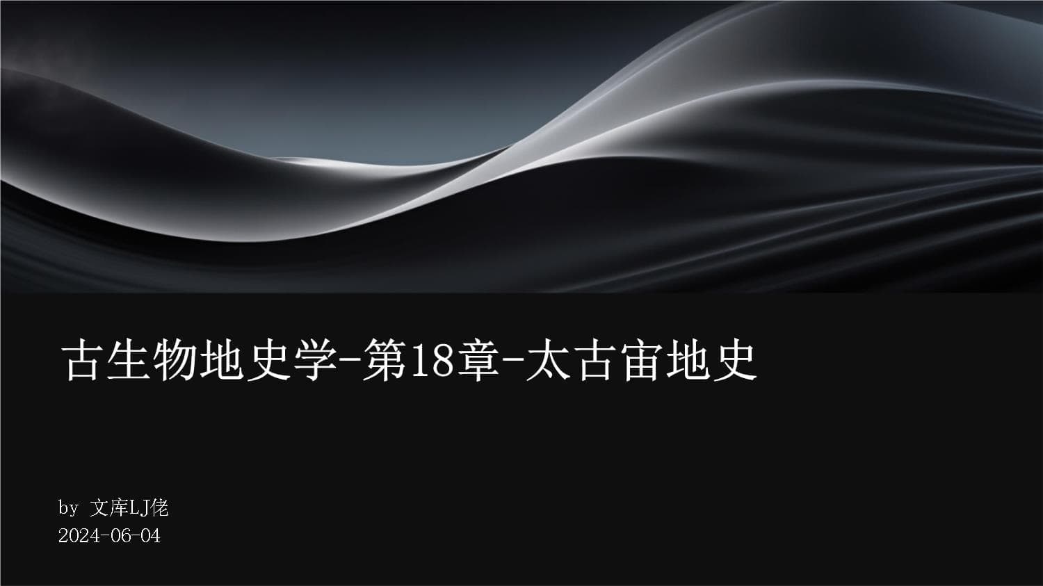 古生物地史学-第18章-太古宙地史