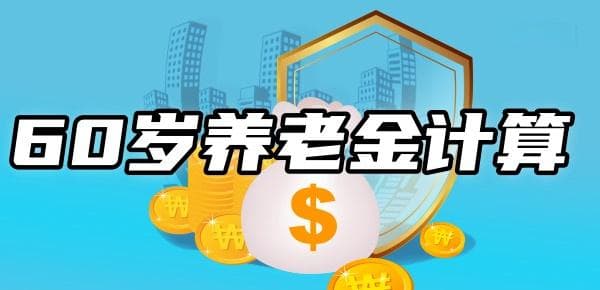60岁一年养老金多少钱？教你一看就懂的养老金计算方法