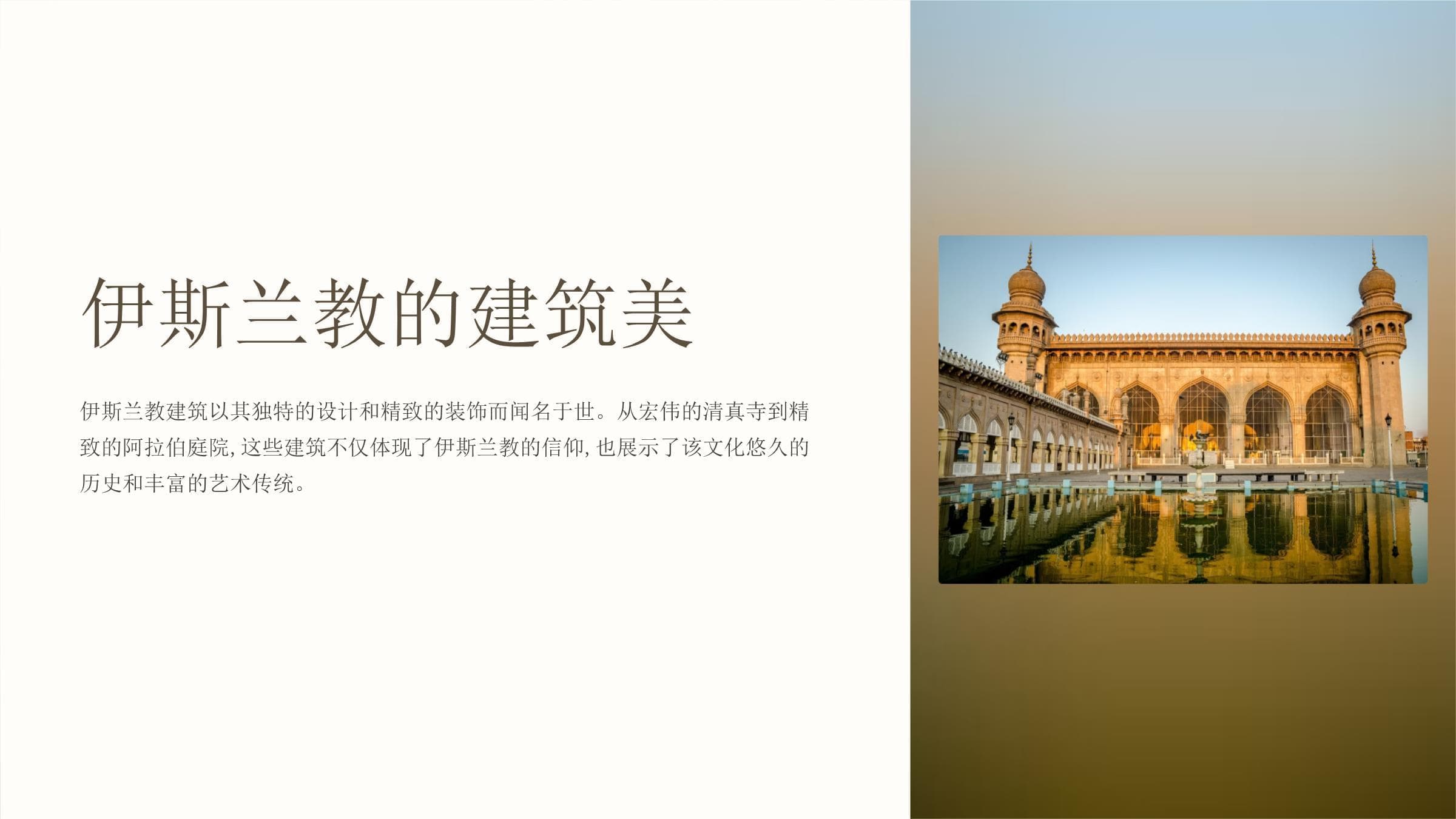 伊斯兰教建筑艺术：千年传承与文化交融