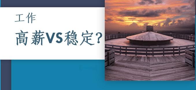 选工作的时候，先考虑高薪还是稳定？
