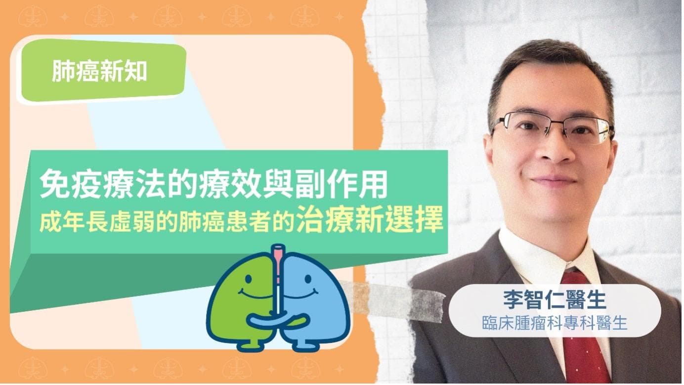 肺癌免疫疗法全解析：副作用小，更适合年长患者