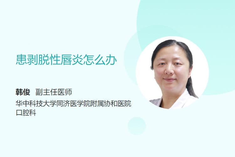 患剥脱性唇炎怎么办