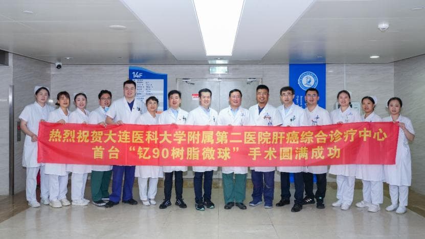 大医二院成功开展首例钇-90微球治疗，填补辽南地区技术空白