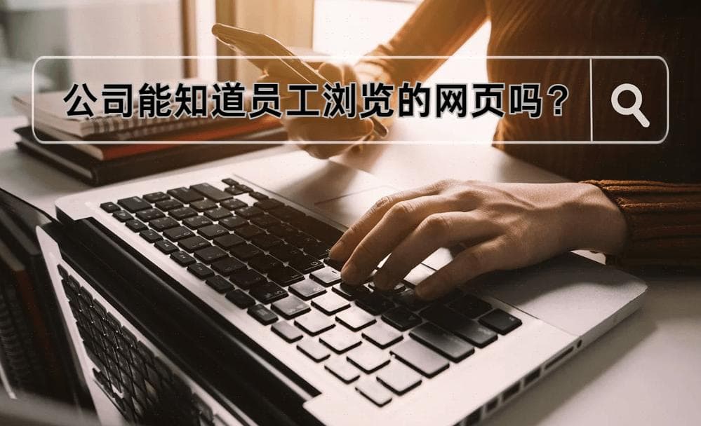 公司能知道员工浏览的网页吗？六种合理查看浏览记录的方法