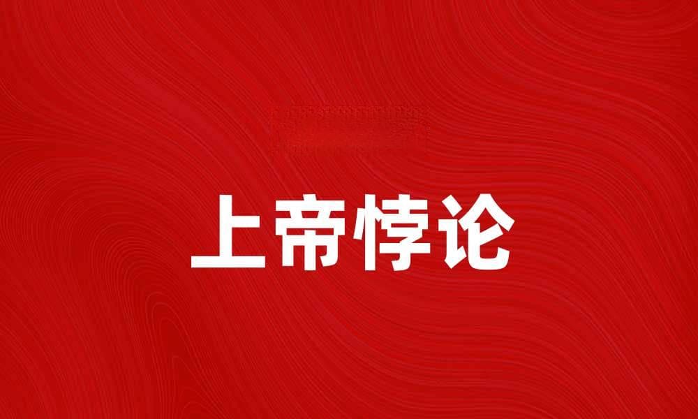 探讨上帝悖论：信仰与逻辑的深度交锋