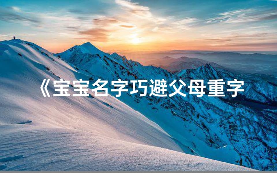 宝宝名字巧避父母重字，创意命名新风向