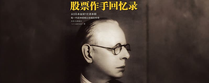 《股票作手回忆录》笔记：投机者的心理素质
