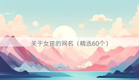 关于女孩的网名（精选60个）