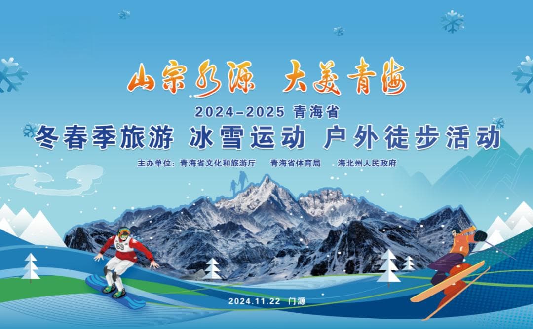 青海启动冬春冰雪旅游季，融合运动文化打造文旅新名片