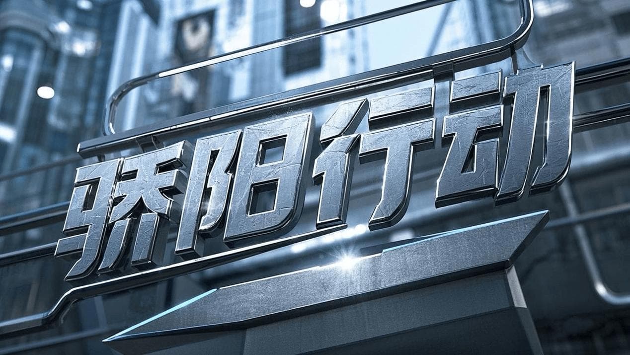 《骄阳行动》采风实录：278天“沉浸式”追踪反诈战场，铸就现实题材的破冰之作