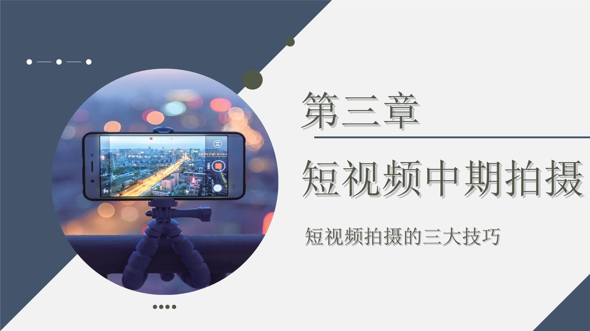 短视频拍摄与制作：三大技巧详解