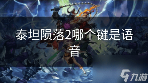 泰坦陨落2语音键使用指南：团队协作必备技巧