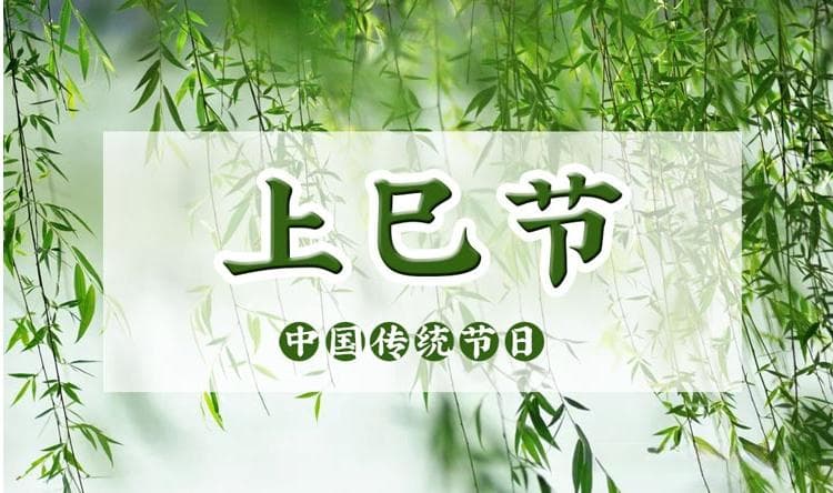 三月三 | 上巳节：中国古代最浪漫的节日