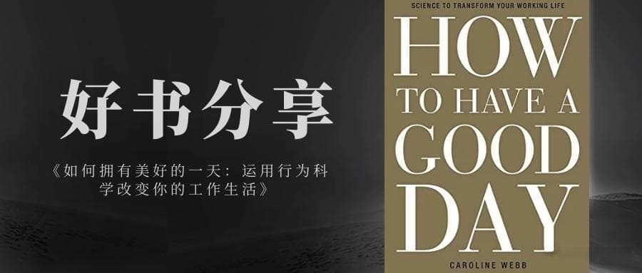 好书分享 | 如何拥有美好的一天：运用行为科学改变你的工作生活