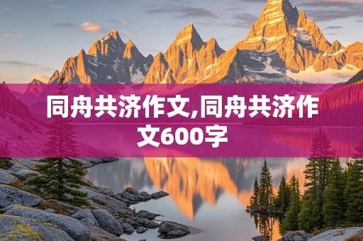 同舟共济：共创人类社会的辉煌未来