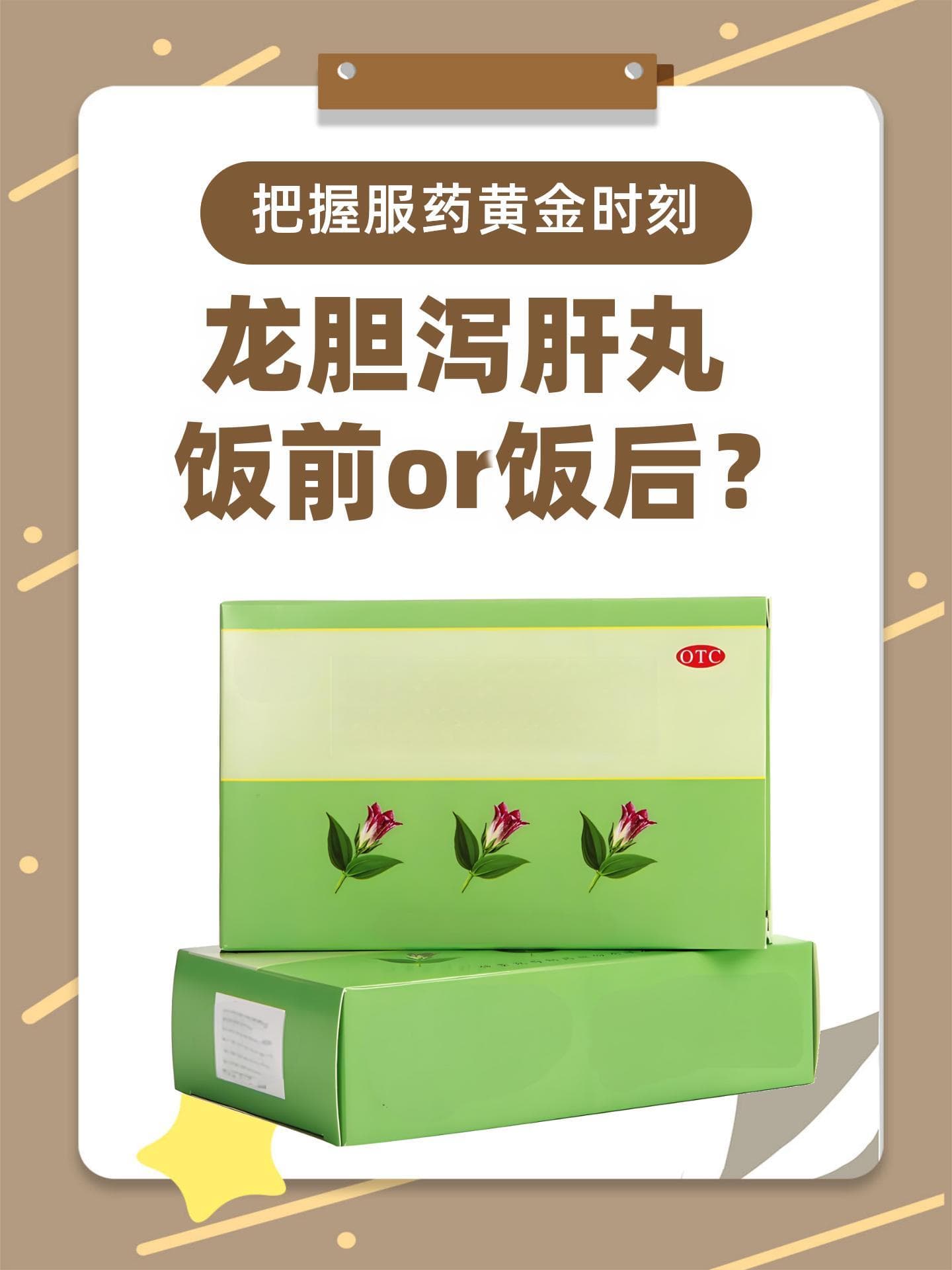 龙胆泻肝丸最佳服用时机：饭前还是饭后？