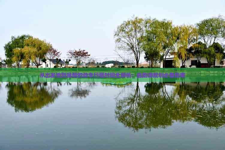 从出发地到昆明的动车行程时间全解析：自助游规划必备指南