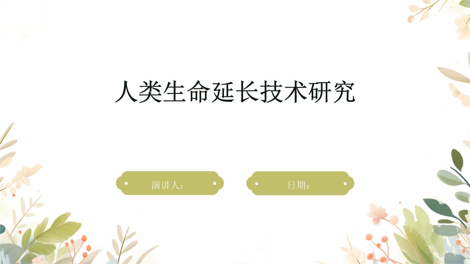 人类生命延长技术研究进展与未来展望