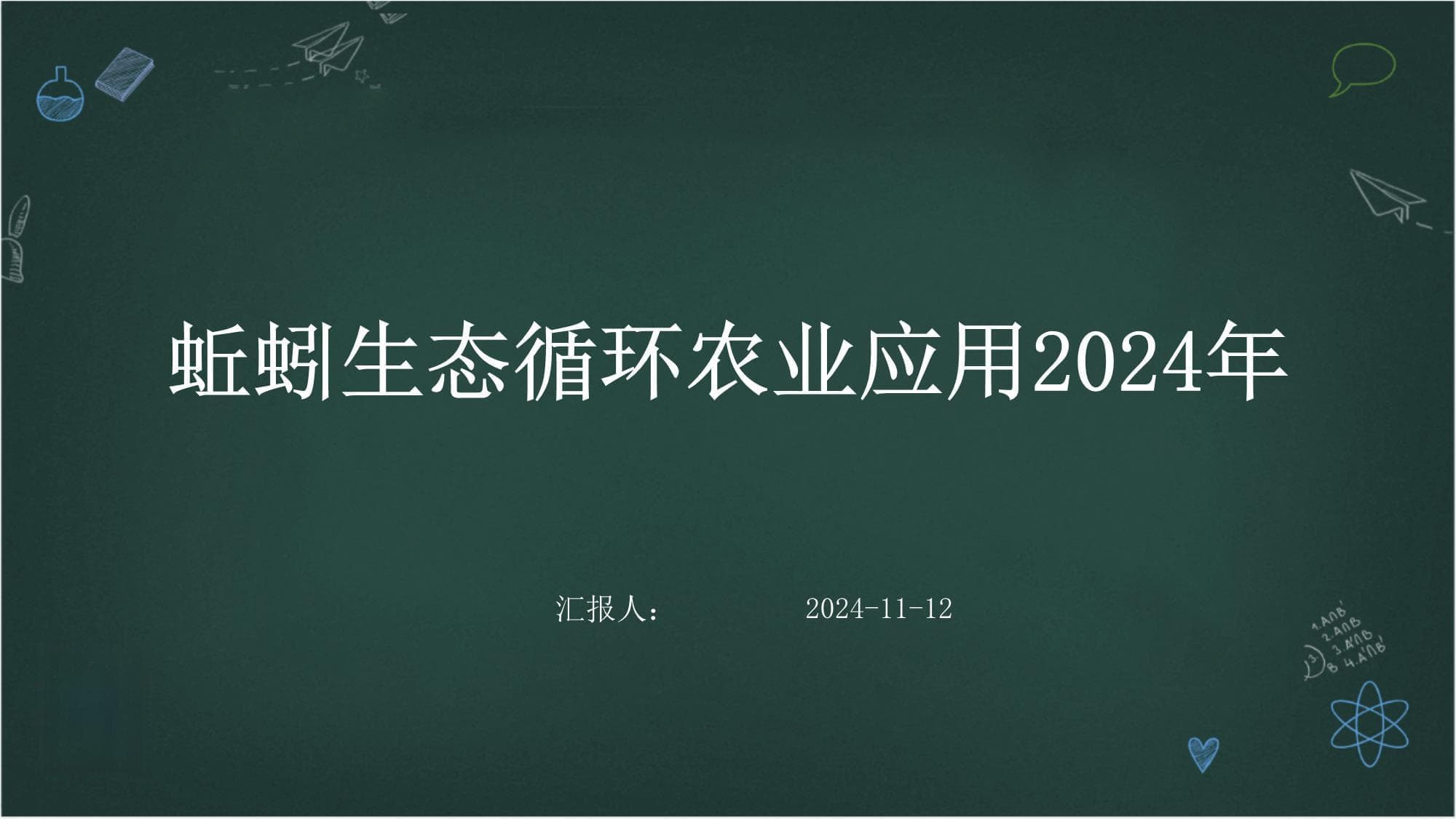 蚯蚓生态循环农业应用2024年