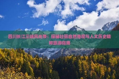 长江三峡：自然奇观与千年文脉的交融