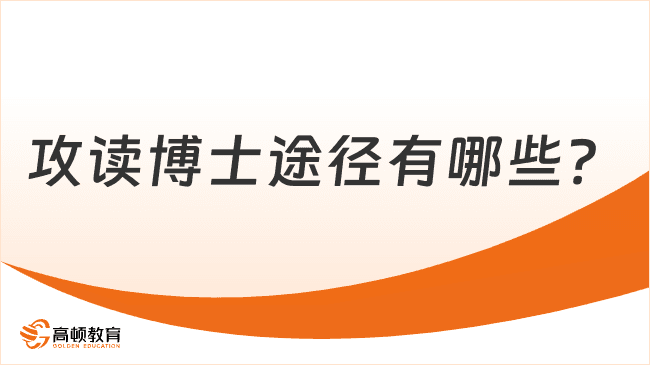 攻读博士途径有哪些？方式汇总