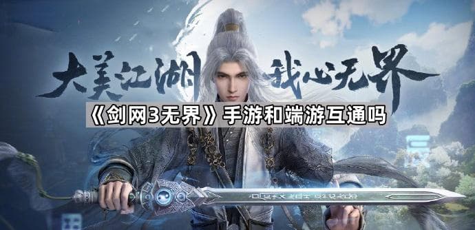 《剑网3无界》手游和端游账号数据完全互通