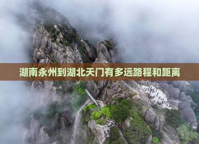 湖南永州到湖北天门有多远路程和距离