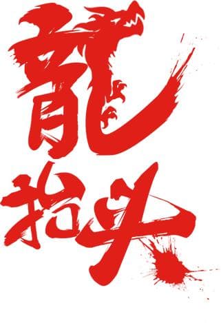 龙抬头传统节日模板
