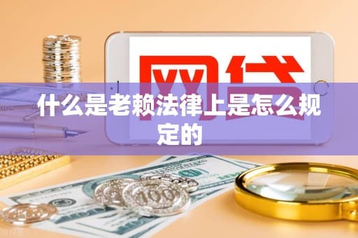 什么是老赖？法律上是怎么规定的？